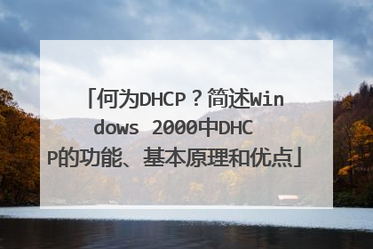 何为DHCP？简述Windows 2000中DHCP的功能、基本原理和优点