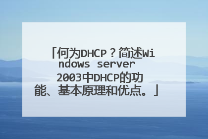 何为DHCP？简述Windows server 2003中DHCP的功能、基本原理和优点。