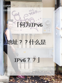 何为IPv6地址??什么是IPv6??