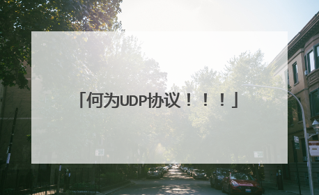 何为UDP协议!!!