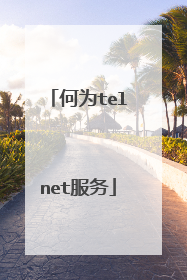 何为telnet服务