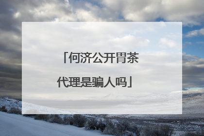 何济公开胃茶代理是骗人吗