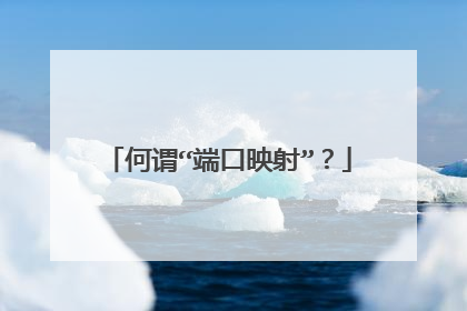 何谓“端口映射”?