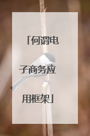 何谓电子商务应用框架