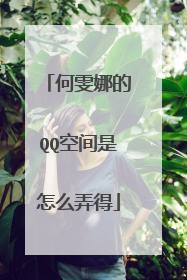 何雯娜的QQ空间是怎么弄得