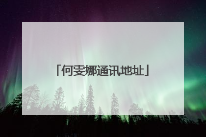 何雯娜通讯地址