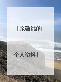 余致纬的个人资料