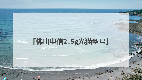 佛山电信2.5g光猫型号