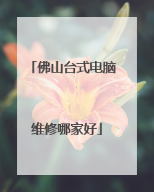 佛山台式电脑维修哪家好