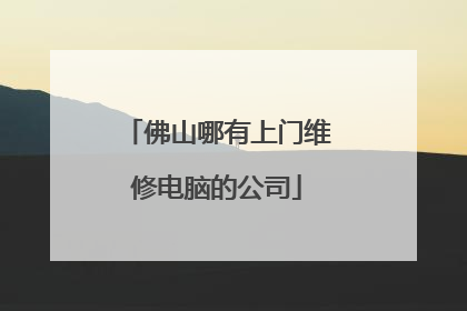 佛山哪有上门维修电脑的公司