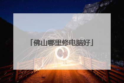 佛山哪里修电脑好