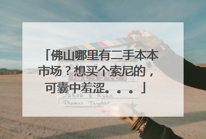 佛山哪里有二手本本市场?想买个索尼的,可囊中羞涩。。。