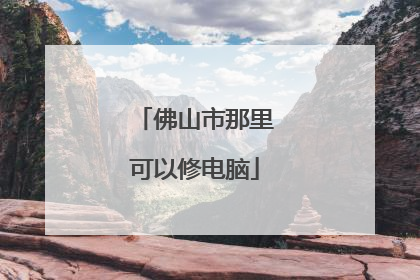佛山市那里可以修电脑