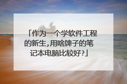 作为一个学软件工程的新生,用啥牌子的笔记本电脑比较好?