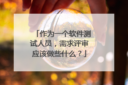 作为一个软件测试人员,需求评审应该做些什么?
