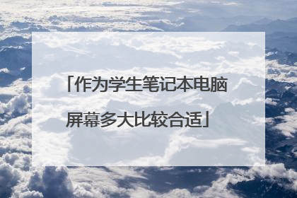 作为学生笔记本电脑屏幕多大比较合适