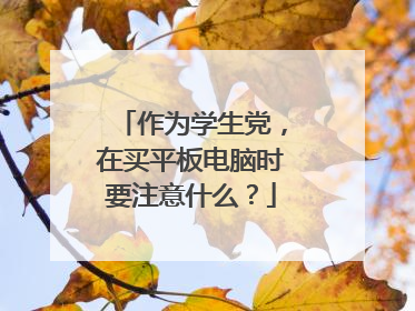 作为学生党,在买平板电脑时要注意什么?