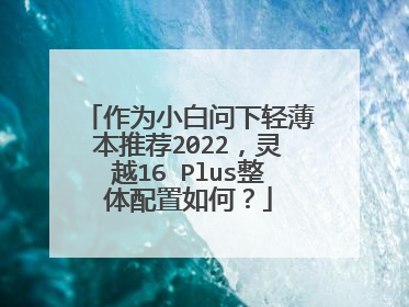 作为小白问下轻薄本推荐2022,灵越16 Plus整体配置如何?