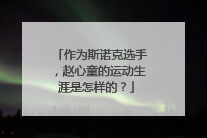 作为斯诺克选手，赵心童的运动生涯是怎样的？