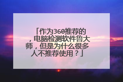 作为360推荐的,电脑检测软件鲁大师,但是为什么很多人不推荐使用?