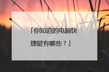 你知道的电脑快捷键有哪些？