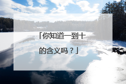 你知道一到十的含义吗？
