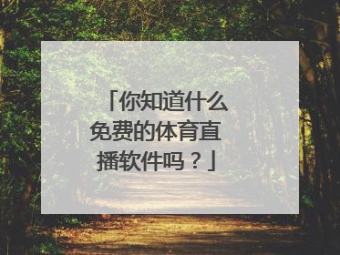 你知道什么免费的体育直播软件吗?