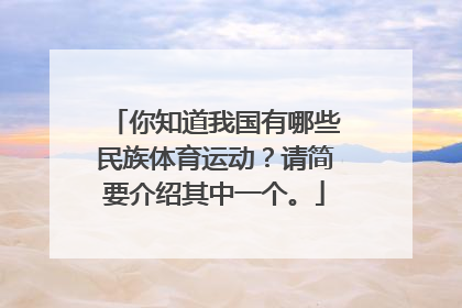 你知道我国有哪些民族体育运动？请简要介绍其中一个。
