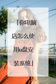 你电脑店怎么使用u盘安装系统