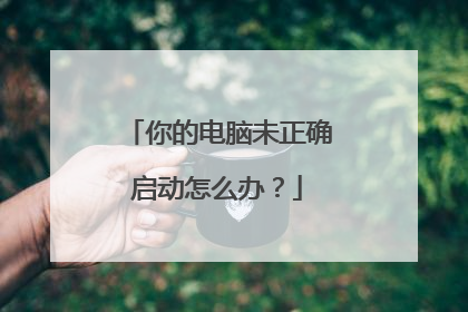 你的电脑未正确启动怎么办?
