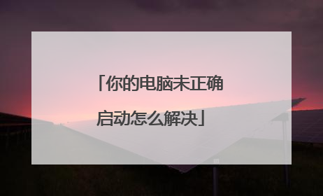 你的电脑未正确启动怎么解决