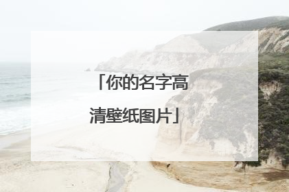 你的名字高清壁纸图片