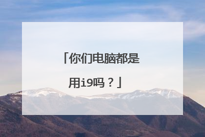 你们电脑都是用i9吗?