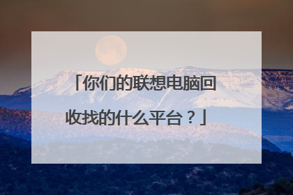 你们的联想电脑回收找的什么平台?