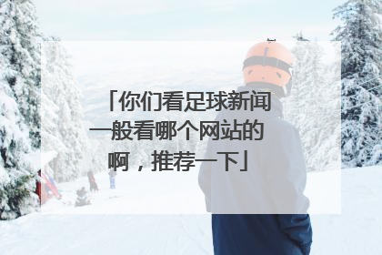 你们看足球新闻一般看哪个网站的啊，推荐一下