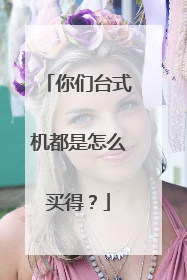 你们台式机都是怎么买得?