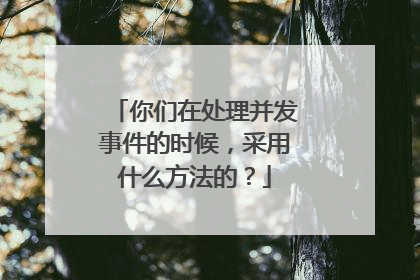 你们在处理并发事件的时候，采用什么方法的？