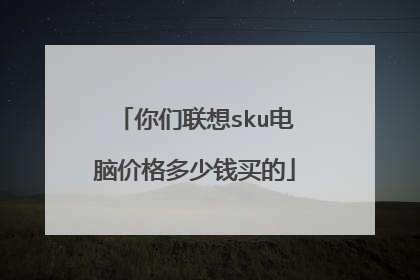 你们联想sku电脑价格多少钱买的