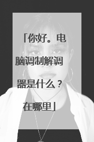 你好。电脑调制解调器是什么？在哪里