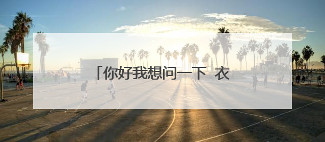 你好我想问一下 衣服微商代理一件就代发应该怎么找货源啊?
