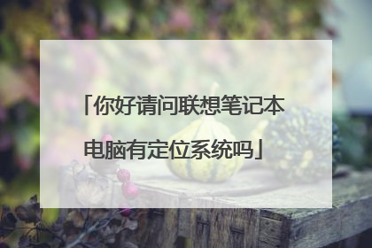 你好请问联想笔记本电脑有定位系统吗