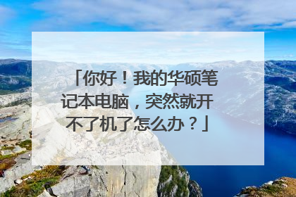 你好!我的华硕笔记本电脑,突然就开不了机了怎么办?