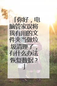 你好,电脑管家误将我有用的文件夹当做垃圾清理了,有什么办法恢复数据?