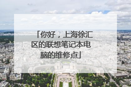 你好，上海徐汇区的联想笔记本电脑的维修点