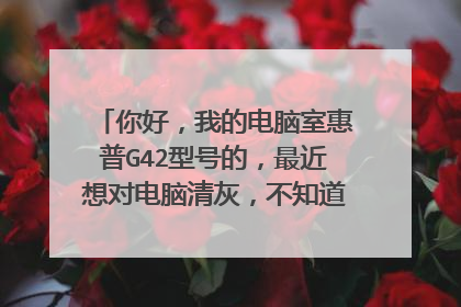 你好,我的电脑室惠普G42型号的,最近想对电脑清灰,不知道去惠普售后维修需要多少钱,保修期已过