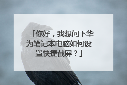 你好，我想问下华为笔记本电脑如何设置快捷截屏？