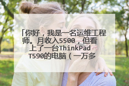 你好，我是一名运维工程师。月收入5500，但看上了一台ThinkPad T590的电脑（一万多），该怎么存钱买？