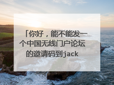 你好,能不能发一个中国无线门户论坛的邀请码到jackey91#gmail.com,谢谢