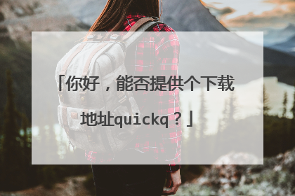 你好,能否提供个下载地址quickq?