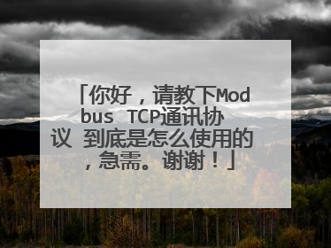 你好,请教下Modbus TCP通讯协议 到底是怎么使用的,急需。谢谢!